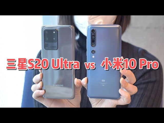 三星s20 ultra vs mi 10 pro上手: 对比小米10 pro它到底贵在哪?|凰家体验